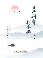 日半钟声到客船 封面