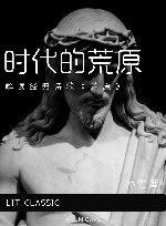 时代的荒原  解读经典诗歌《荒原》 封面