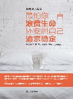 最怕你一直浪费生命还安慰自己追求稳定 封面