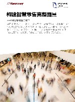 构建智慧零售完整图景 2018年智慧零售白皮书 封面