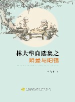 林大华自选集之阴差与阳错 封面