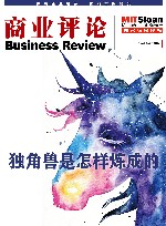 《商业评论》精粹 独角兽是怎样炼成的 封面