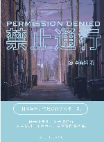 禁止通行 封面