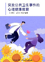 突发公共卫生事件的心理健康教育 封面