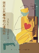 突发公共卫生事件的心理应对 自我关爱与心理成长手册