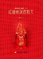 红蔓更深恋艳天 封面