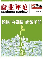 《商业评论》精粹 职场“白骨精”修炼手册 封面