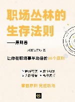 职场丛林的生存法则 原则卷 封面