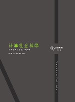 计算社会科学：数字时代的社会科学研究 封面