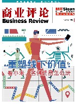 《商业评论》精粹 重塑线下价值 看小米、名创优品怎么玩 封面
