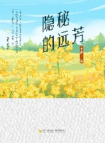 隐秘的远芳 封面