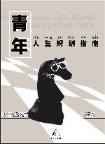 青年人生规划指南 封面