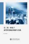 长三角一体化下新型智慧城市规划与实践 封面