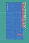 叶燮诗学思想研究 封面