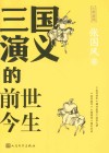 三国演义的前世今生 封面