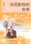 光明影院的故事 封面