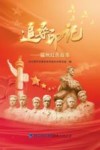 追寻印记  福州红色故事 封面