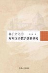 基于文化的对外汉语教学创新研究 封面