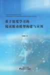基于深度学习的悦读眼动模型构建与应用 封面