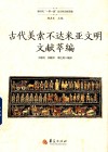 古代美索不达米亚文明文献萃编 封面