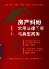 房产纠纷常用法律问答与典型案例 封面