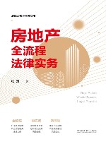 法律人核心素养丛书  房地产全流程法律实务 封面