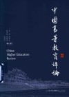 中国高等教育评论  第17卷 封面