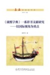 东亚汉语史书系 康熙字典一系辞书文献研究 以国际视角为重点 封面