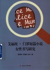艾丽丝·门罗短篇小说女性书写研究 封面