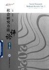 万卷方法 社会研究方法评论 第3卷 封面