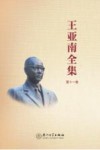 王亚南全集  第11卷 封面
