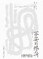 不安的缪斯 封面