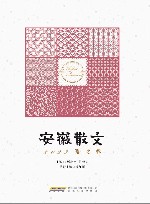 安徽散文  2023  夏之卷 封面
