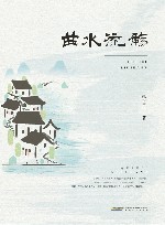 曲水流觞 封面