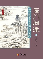 医门问津 补肾软坚法方药研究与实践 封面