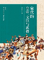 宋代的皇帝、文臣与武将 封面