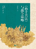 《孙子兵法》与战争谋略 封面