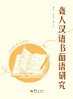 聋人汉语书面语研究  以语料库为基础 封面