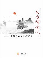 东方有佳人  中国古代女性群英谱 封面