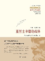 西方传统经典与解释 亚里士多德论政体 亚里士多德注疏集 封面