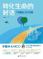 转化生命的对话 ICF新版核心能力详解 封面