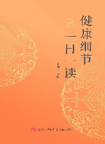 健康细节一日一读 健康日历2024 封面