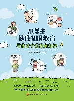 小学生健康知识教育 封面