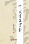 中国书法赏析 封面