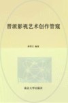 晋派影视艺术创作管窥 封面