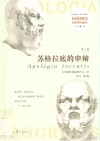 苏格拉底的申辩  第3版 封面