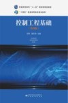 十四五普通高等教育规划教材  控制工程基础  第4版 封面