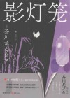 影灯笼 封面