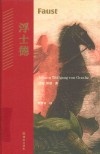 浮士德