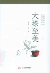 大漆至美 封面